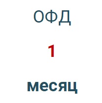 Код активации (Платформа ОФД) 1 месяц в Астрахани