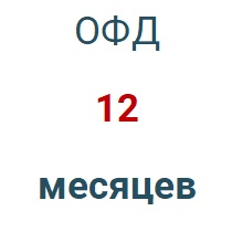 Код активации (Платформа ОФД) 1 год в Астрахани
