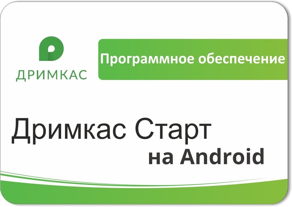 ПО «Дримкас Старт на Android». Лицензия. 12 мес в Астрахани