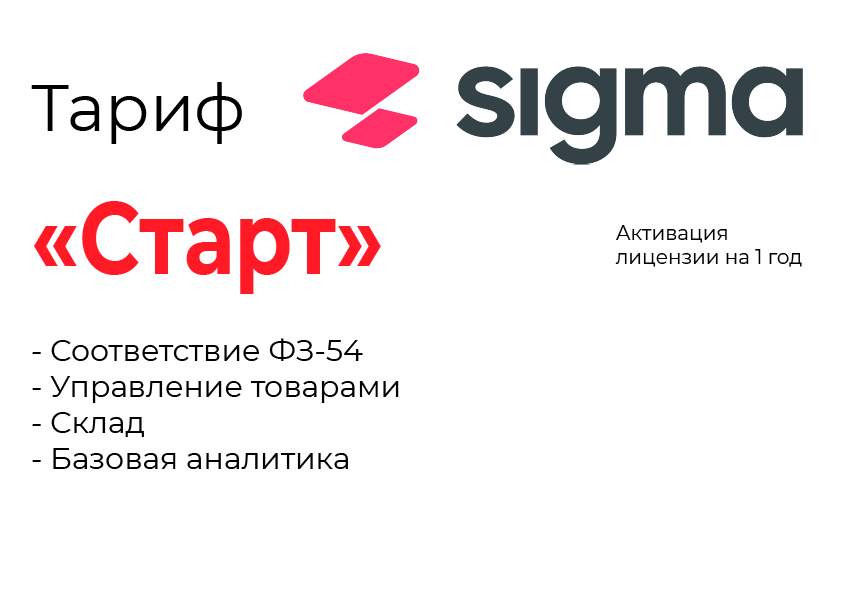 Активация лицензии ПО Sigma тариф "Старт" в Астрахани