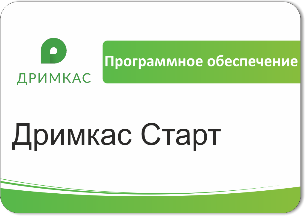 ПО Дримкас Старт, лицензия на 12 месяцев в Астрахани