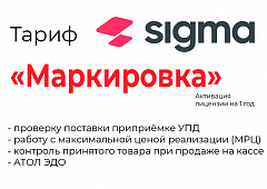 Лицензия на ПО SIGMA «Модуль МАРКИРОВКА» в Астрахани