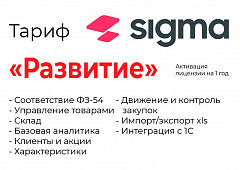 Активация лицензии ПО Sigma сроком на 1 год тариф "Развитие" в Астрахани