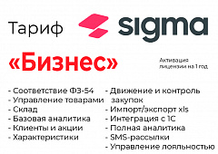 Активация лицензии ПО Sigma сроком на 1 год тариф "Бизнес" в Астрахани
