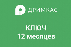 ПО "Дримкас Ключ". Лицензия. в Астрахани